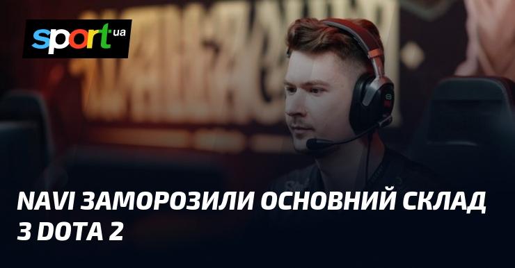 NAVI призупинили діяльність основного складу команди з Dota 2.