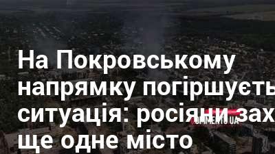 На Покровському фронті спостерігається загострення обстановки: ворог заволодів ще одним містом.