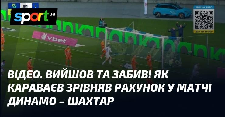 ВІДЕО. Гол Караваєва! Як він зрівняв рахунок у поєдинку між Динамо та Шахтарем.