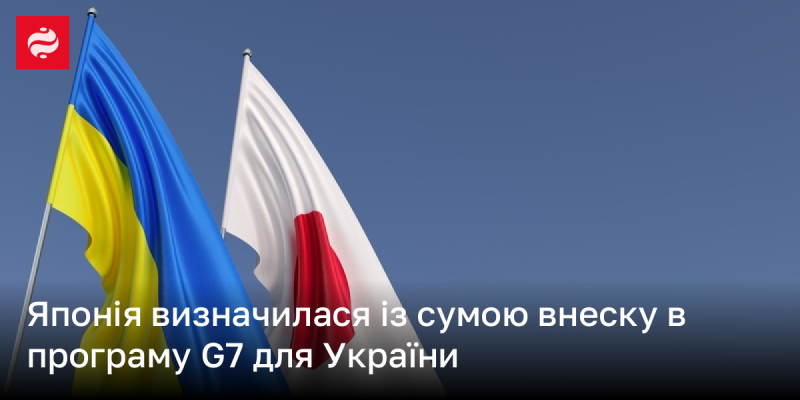 Японія оголосила про розмір свого внеску в програму G7, спрямовану на підтримку України.