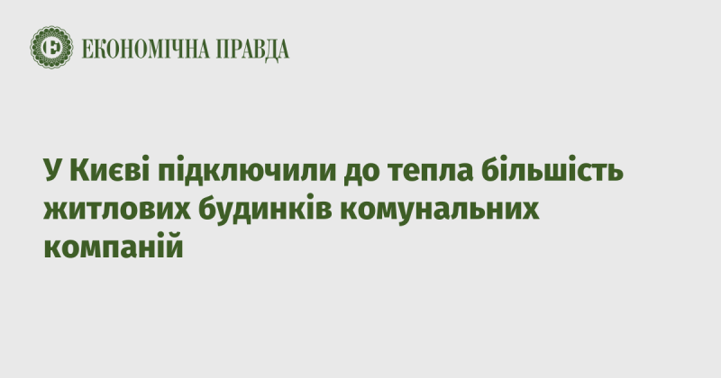 У Києві більшість житлових будинків, які обслуговують комунальні підприємства, вже отримали підключення до опалення.