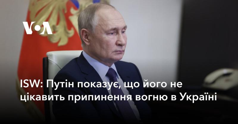 ISW: Путін демонструє, що його не хвилює досягнення миру в Україні.