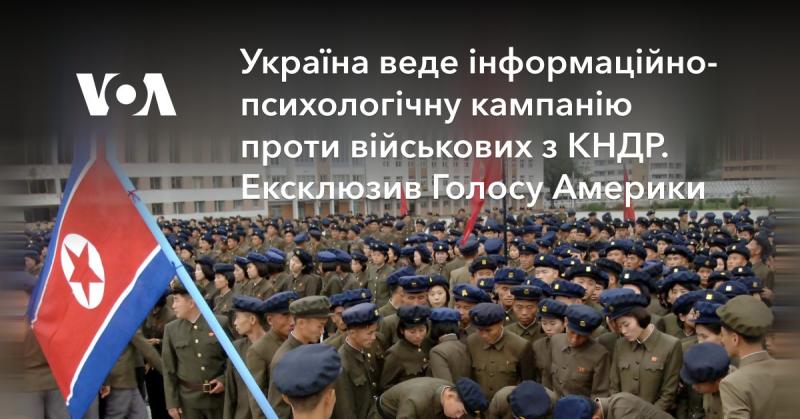 Україна проводить інформаційно-психологічну кампанію проти збройних сил Північної Кореї. Ексклюзив від Голосу Америки.