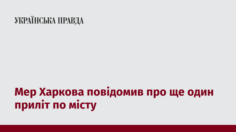 Мер Харкова оголосив про новий обстріл міста.