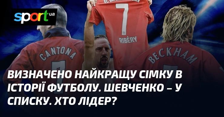 Оголошено найвидатнішу сімку в історії футболу, і Андрій Шевченко зайняв своє місце в цьому престижному списку. Хто ж очолює рейтинг?