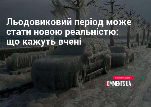 Льодовиковий період може стати новою реальністю: думки науковців.