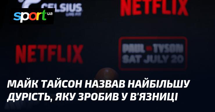 Майк Тайсон розповів про найбільшу помилку, яку він скоїв під час свого ув'язнення.