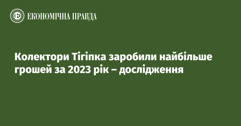 Колектори Тігіпка стали найбільш прибутковими у 2023 році - результати дослідження.