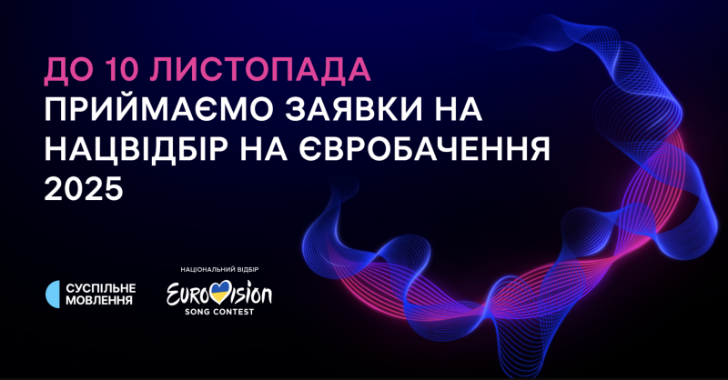 Заявки для участі в Національному відборі на Євробачення-2025 можна подавати до 10 листопада.