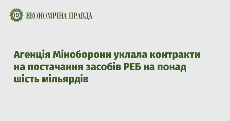 Агентство Міністерства оборони підписало угоди на поставку засобів радіоелектронної боротьби на суму, що перевищує шість мільярдів.