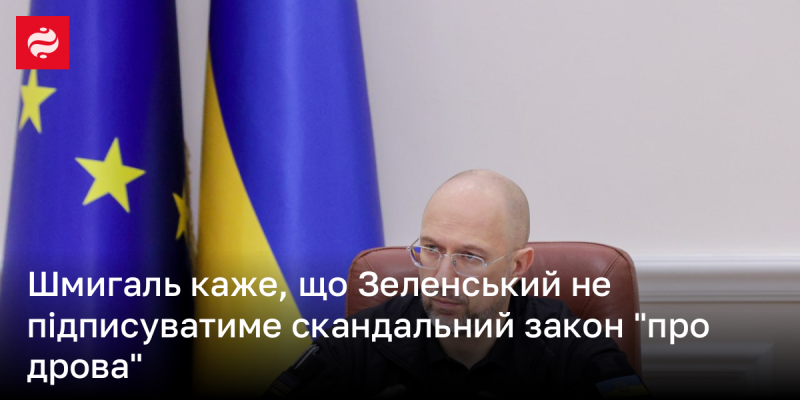 Шмигаль повідомив, що Зеленський не планує підписувати суперечливий законопроект 