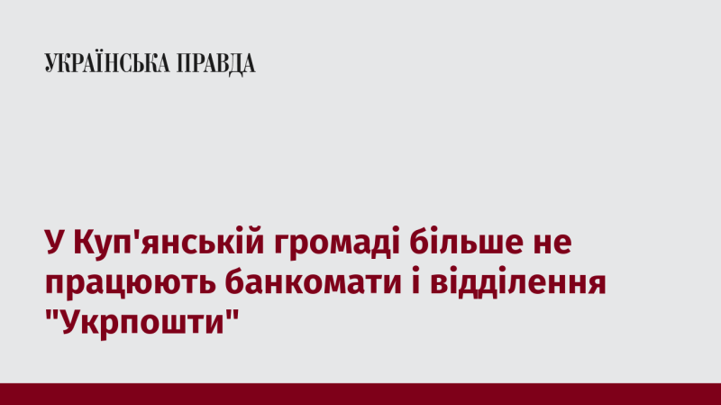 У Куп'янській громаді призупинили свою діяльність банкомати та відділення 