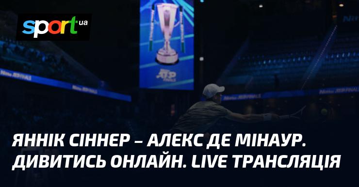 Яннік Сіннер проти Алекса де Мінаура. Переглянути в режимі онлайн. Пряма трансляція.