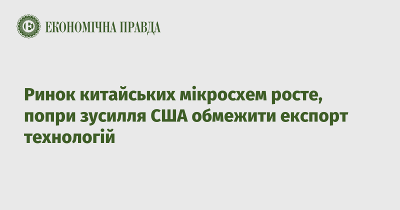 Попри зусилля Сполучених Штатів щодо обмеження експорту технологій, ринок китайських мікросхем продовжує демонструвати зростання.