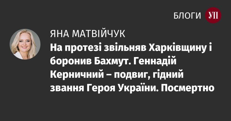 З протезом на нозі він визволяв Харківщину та захищав Бахмут. Геннадій Керничний - герой, чий подвиг заслуговує на звання Героя України. Нагороджений посмертно.