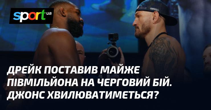 Дрейк зробив ставку майже на півмільйона на свій наступний бій. Чи буде Джонс переживати з цього приводу?