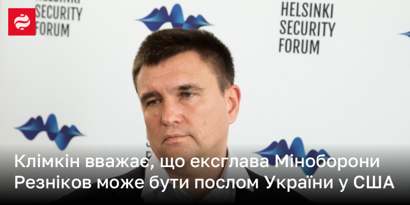 Клімкін висловив думку, що колишній міністр оборони Резніков має потенціал стати послом України в Сполучених Штатах.